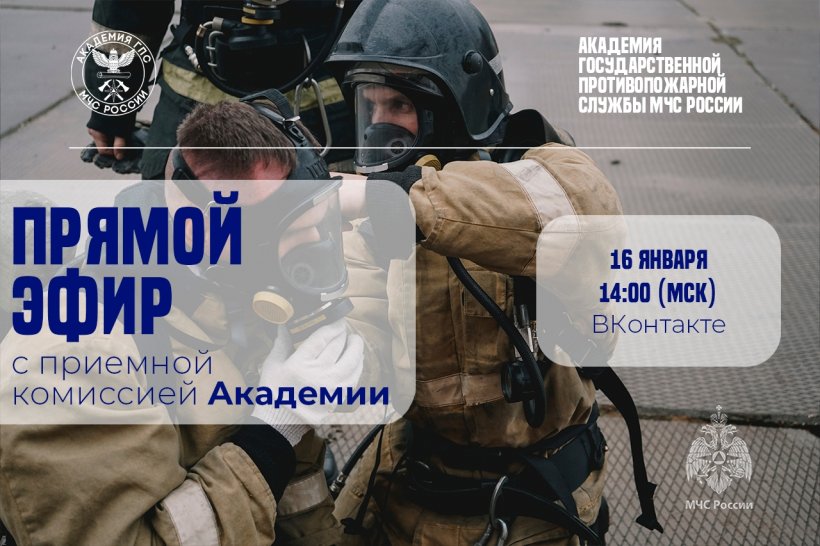 Прямой эфир с приемной комиссией Академии ГПС МЧС России